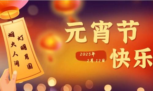 元宵节丨灯明月圆 烟火人间