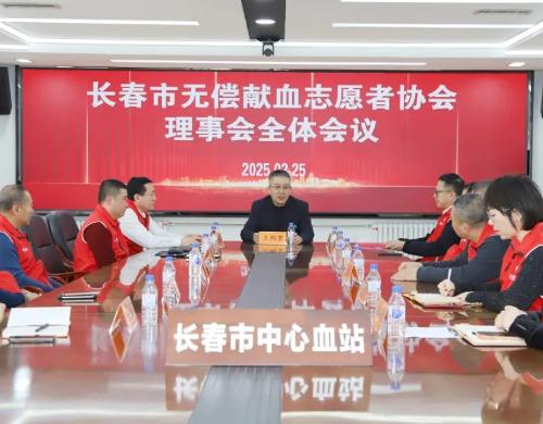 长春市无偿献血志愿者协会召开2025年度理事会全体会议