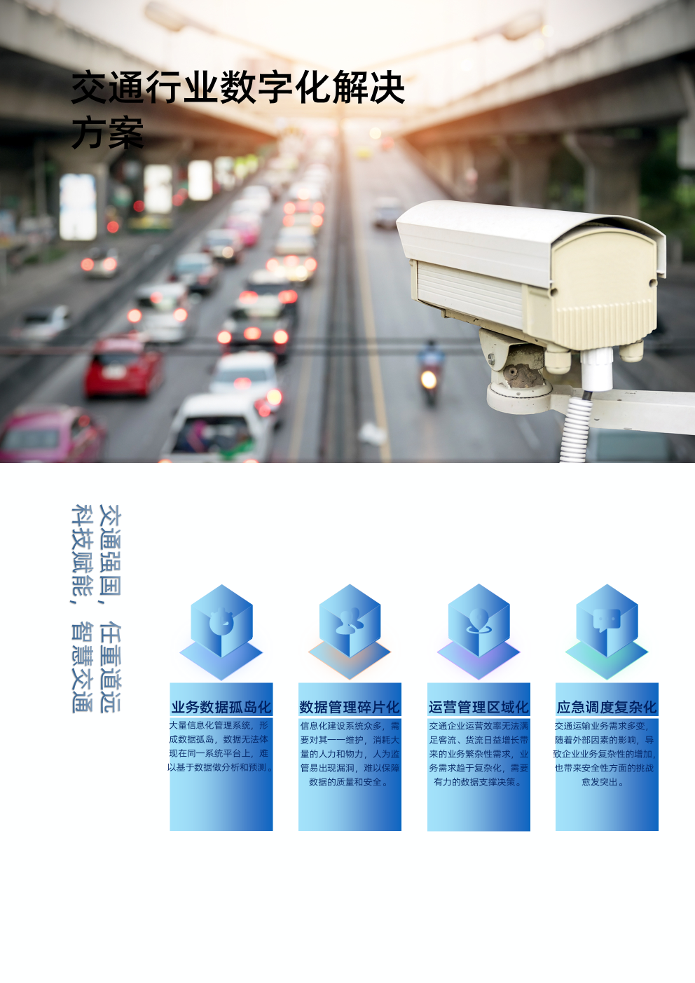 交通行业数字化解决方案
