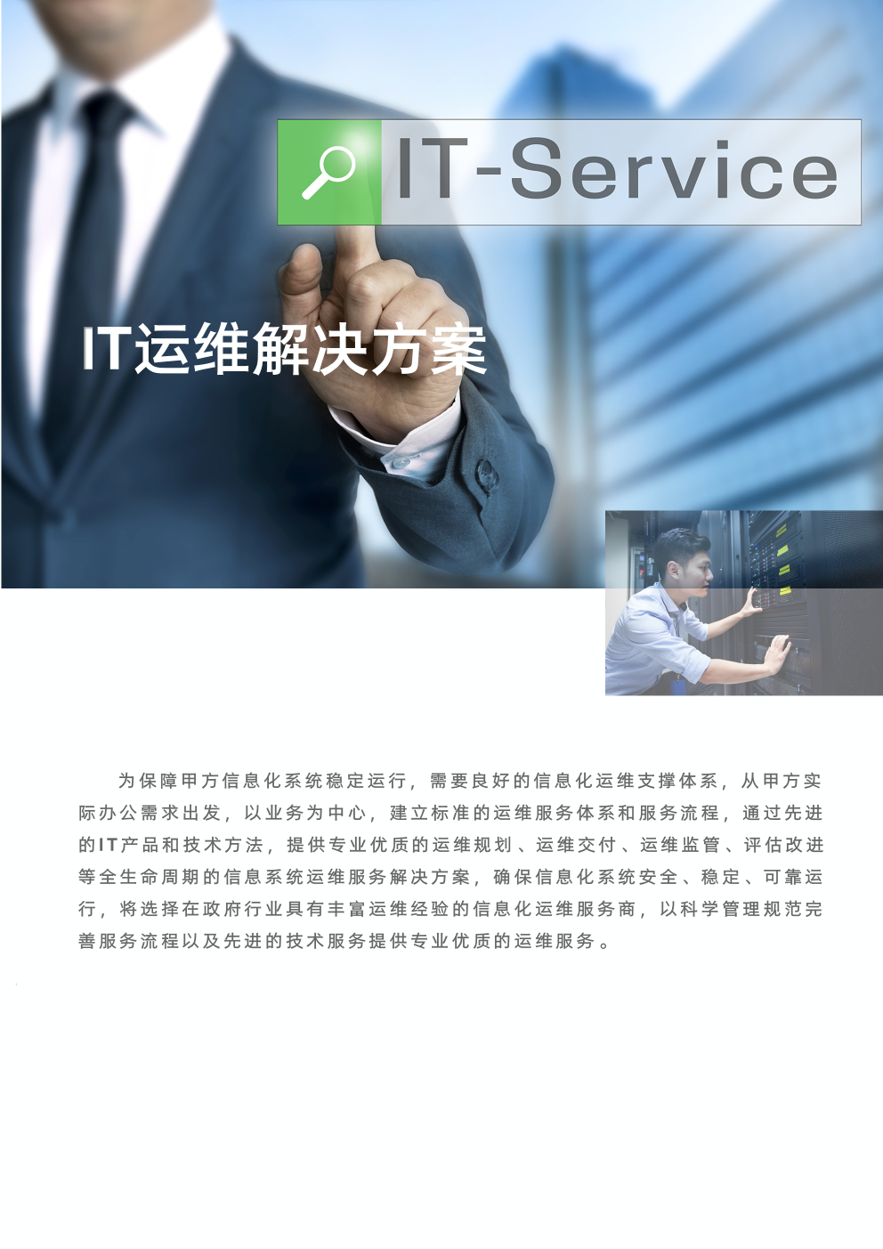 IT运维解决方案